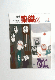 染織アルファ　2001　3