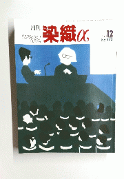 染織α　2003　12