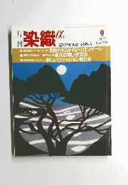 染織α　1995年9月号　No.174