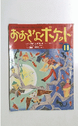 おおきなポケット　1995年11月号
