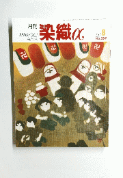 染織α　2003年8月号　No.269