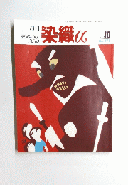 染織α　2003年10月号　No.271