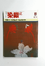 染織α　1985年10月号　No.55