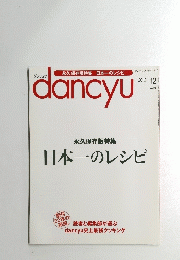 永久保存版特集日本一のレシピdancyu 2012 12