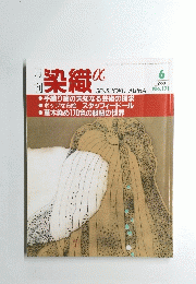 染織α　1995年6月号　No.171