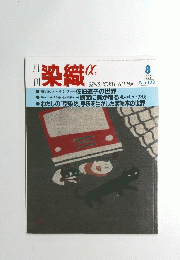 染織α　1995年8月号　No.173