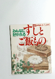 みんなに好かれるすしとご飯もの