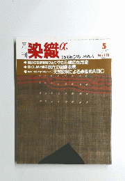 染織α　1995年5月号　No.170