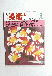 染織 1999/3
