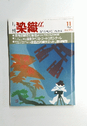 染織 1995/11