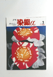 染織α　2003年3月号　No.264