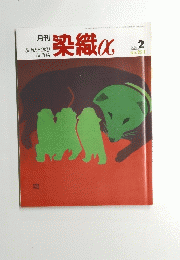 染織α　2002年2月号　No.251