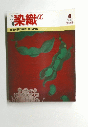 染織　1986　4