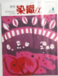 染織　4