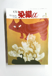 染織α　2004年1月号　No.274