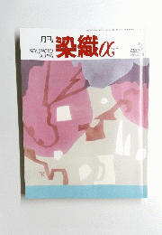 染織α　2004　3
