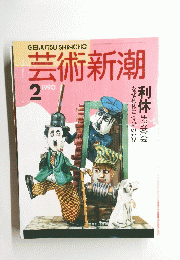 芸術新潮　1990年2月号