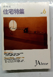 住宅特集　1991年6