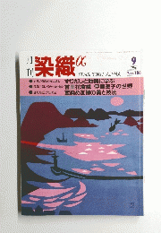 染織α　1996年9月号　No.186
