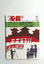 染織　11　1996年