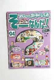 そーなんだ!　2008年4月1日号　No.94