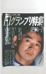 F1グランプリ特集　１９９５年７月号