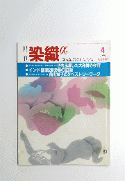 染織α　1996年4月号　No.181