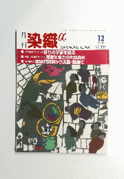 染織　12　1997年