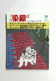 染織α　1997/10