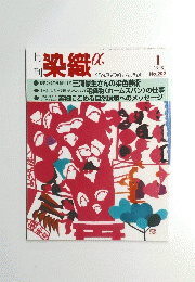 月刊 染織α 1998年1月号 
