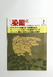 染織α 平成8年3月1日発行
