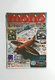mono　モノ・マガジン　1985年3月号