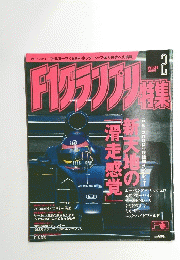 Ｆ１グラソプリ特集　2