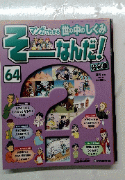 マンガでわかる世の中のしくみ　そーなんだ!　２００７年８月２８日号