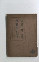 經濟學史　上巻