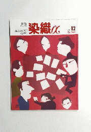 染織α　２００１年１２月号