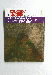 染織　1996　5