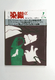 染織α　1996年7月号　No.184