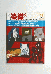 染織 1997/11