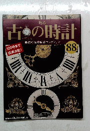 古の時計　88