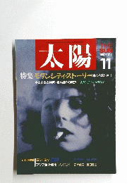 THE SUN　太陽　1987年11月号　NO.313