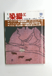 染織α　1995年10月号　No.175
