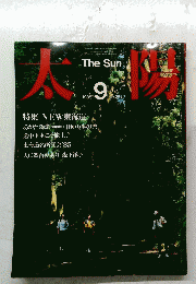 太陽　1985年9月号