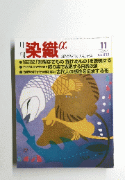 染織 α平成10年11月1日号