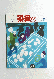 染織α　平成年6月1日号