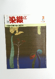 染織α　1985年2月号　No.47