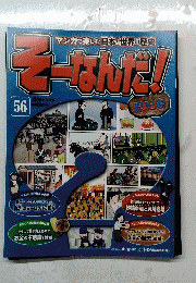 マンガで楽しむ日本と世界の歴史　そーなんだ！　2012年2月15日号