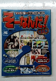 そーなんだ!　2011年9月13日号　No.86