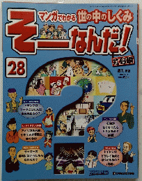 そーなんだ!　28