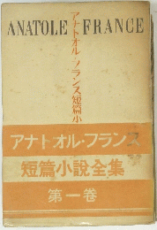 アナトオル・フランス短篇小説全集　1